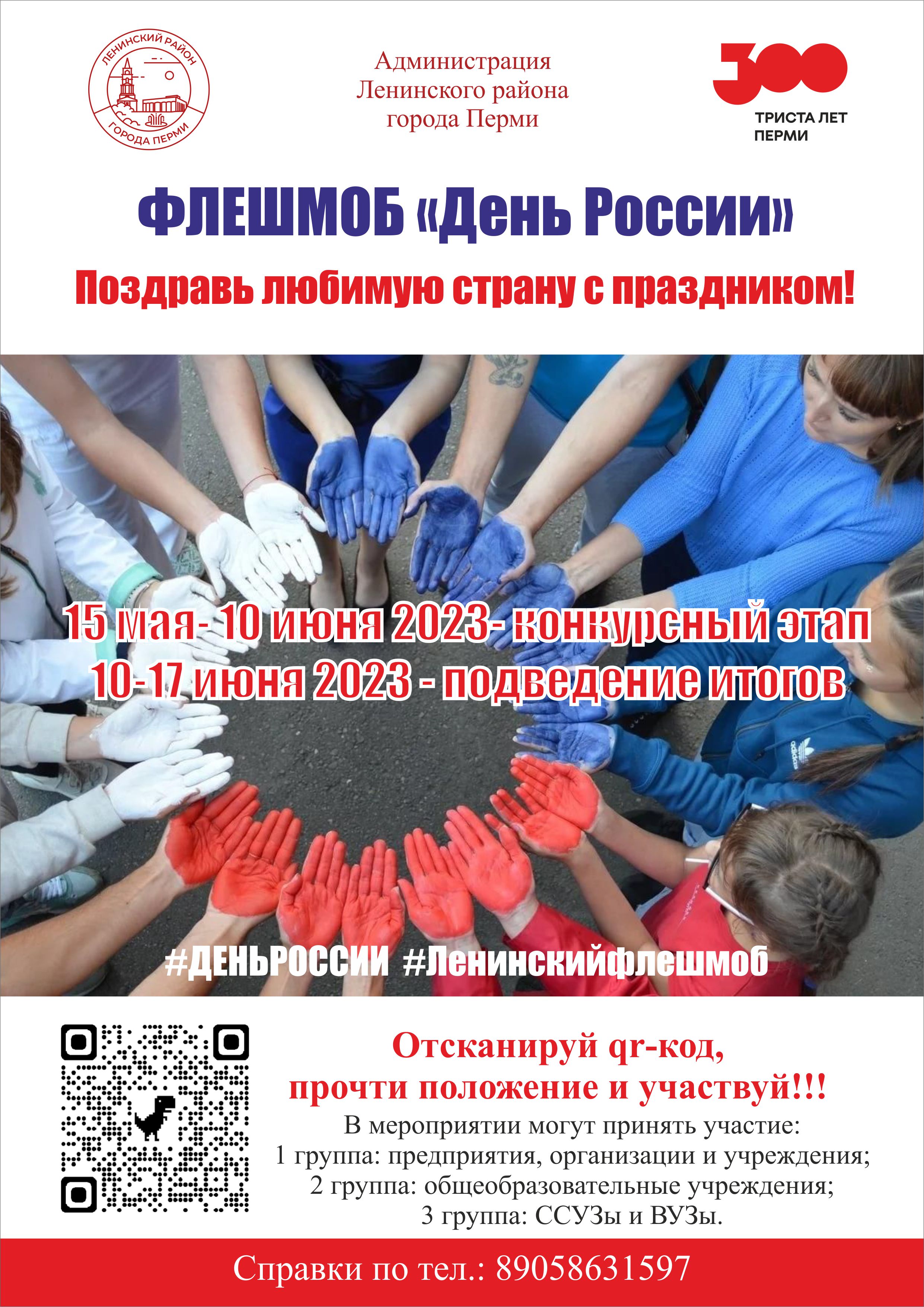 Поздравь любимую страну с праздником! Мероприятие «День России» будет проходить с 15 мая  по 17 июня 2023 года в формате онлайн-флешмоба (видеороликов)